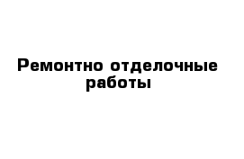 Ремонтно отделочные работы 